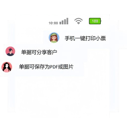 胜小二分享单据功能：支持将单据保存为PDF或图片分享给客户，客户行为轨迹实时可见，支持手机一键打印小票，提升客户服务体验与订单处理便捷性