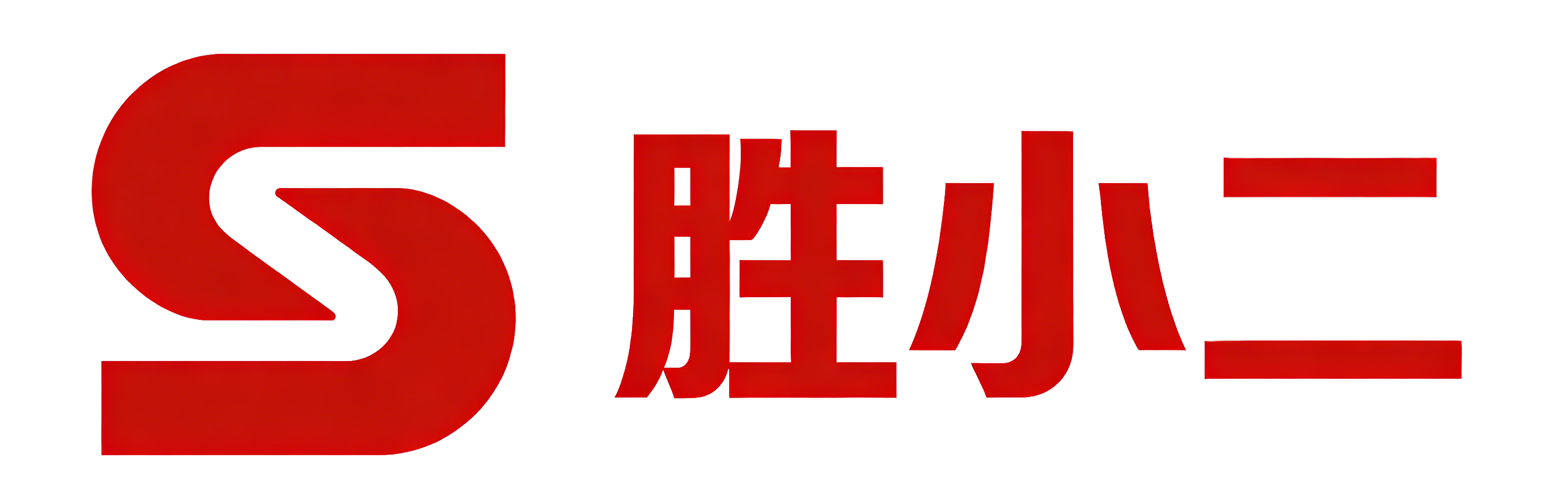 胜小二进销存品牌 Logo，专注为批发零售商户提供进销存管理、库存管控及移动开单软件服务。